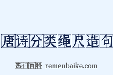 唐诗分类绳尺造句是什么意思的图片